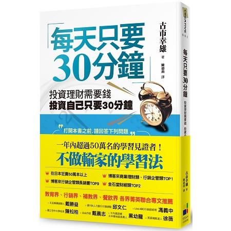 每天只要30分鐘：投資理財需要錢，投資自己只要30分鐘(新版) | 拾書所