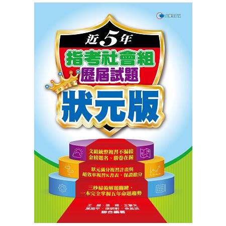 107近5年指考社會組歷屆試題狀元版 | 拾書所