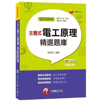 主題式電工原理精選題庫[台電、中油、中鋼、菸酒、捷運]