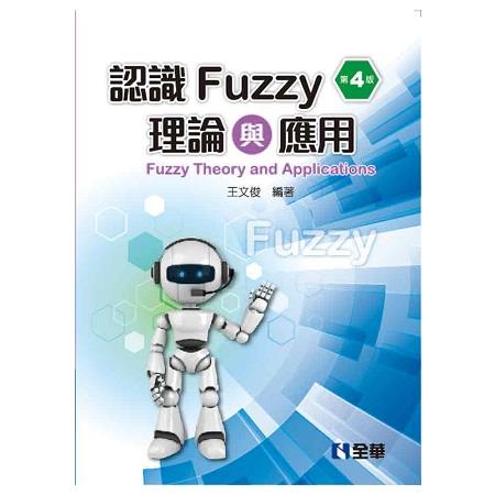 認識Fuzzy理論與應用(第四版) | 拾書所