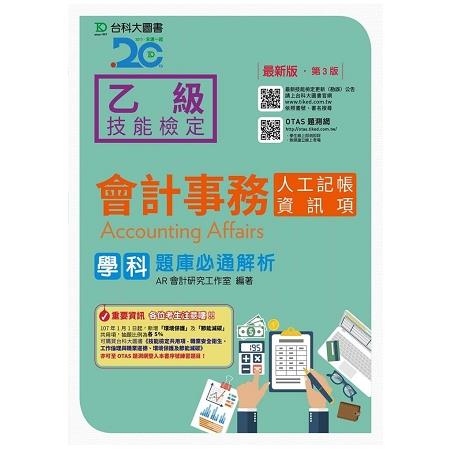 乙級會計事務(人工記帳、資訊項)學科題庫必通解析-最新版(第三版)-附贈OTAS題測系統 | 拾書所