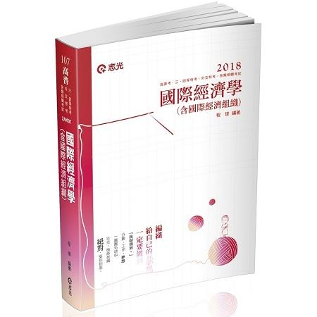 國際經濟學（含國際經濟組織）( 高普、三四等特考考試適用) | 拾書所