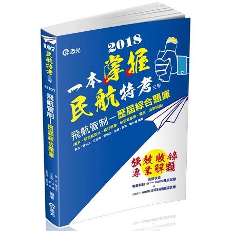 民航人員三等飛航管制歷屆綜合題庫(民航人員三等特考考試適用) | 拾書所