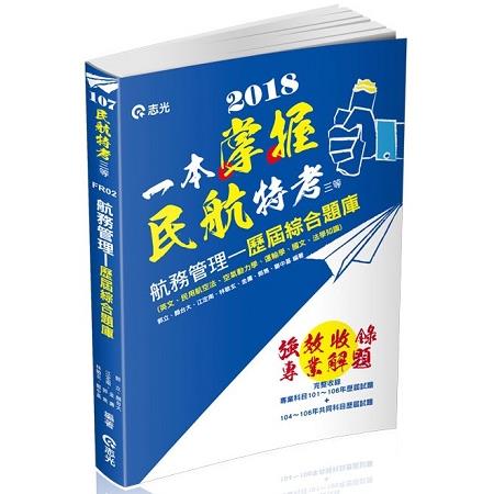 民航人員三等航務管理歷屆綜合題庫(民航人員三等特考考試適用) | 拾書所