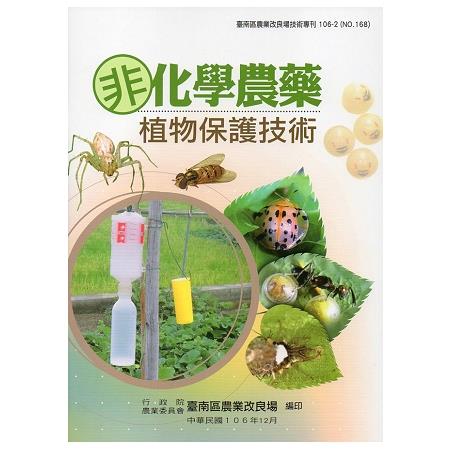 非化學農藥植物保護技術 | 拾書所