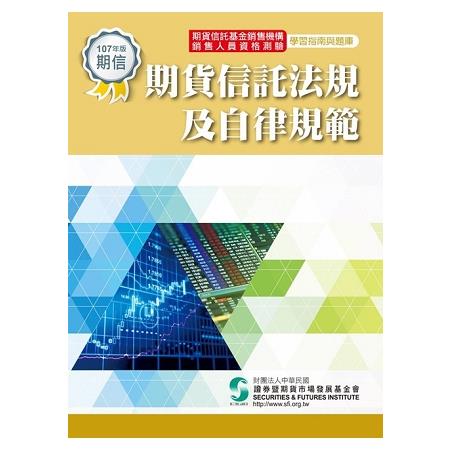 期貨信託法規及自律規範-學習指南與題庫(107年版)修訂6版 | 拾書所