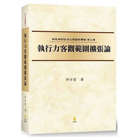 執行力客觀範圍擴張論 | 拾書所