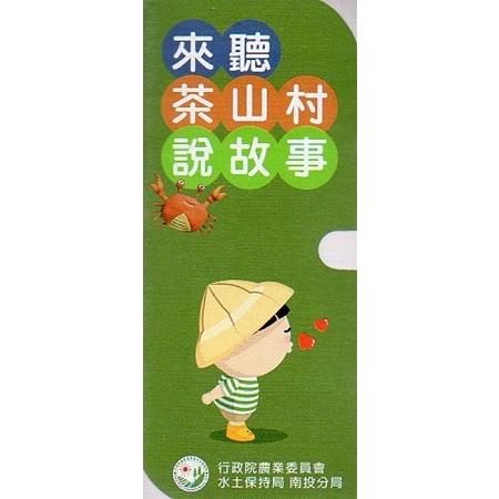 來聽茶山說故事(圖文繪本電子書) | 拾書所