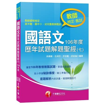 國語文歷年試題解題聖經(七)106年度[教師檢定、教師甄試] | 拾書所