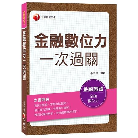 金融數位力一次過關[金融證照] | 拾書所