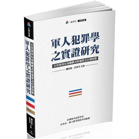 軍人犯罪學之實證研究-卡其領貪污及職權式性犯罪之白領特徵-大學用書<一品> | 拾書所