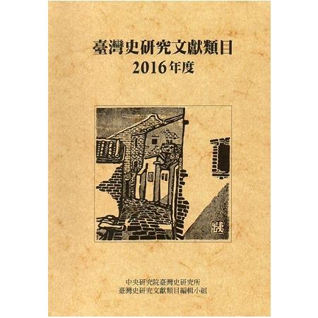 臺灣史研究文獻類目2016年度(軟精裝) | 拾書所