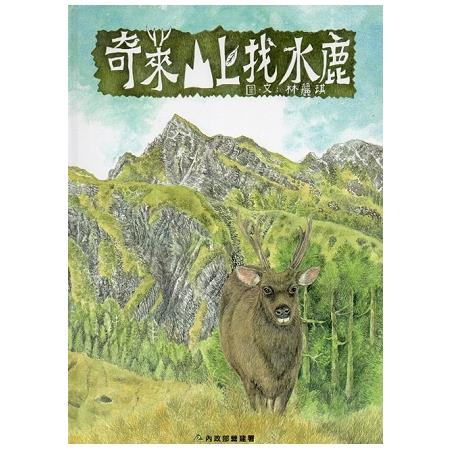 奇萊山上找水鹿(精裝) | 拾書所