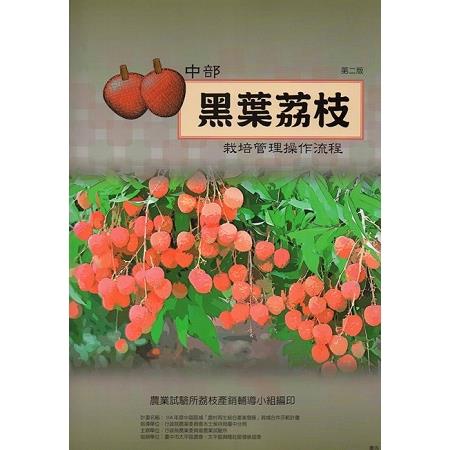 中部黑葉荔枝栽培管理操作流程(第二版) | 拾書所