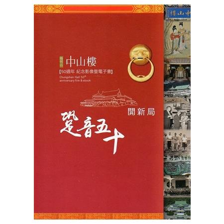 跫音50開新局—陽明山中山樓50週年紀念影像暨電子書(DVD) | 拾書所