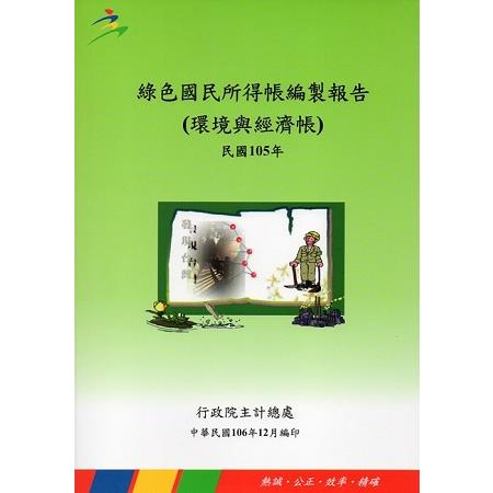 綠色國民所得帳編製報告105年 | 拾書所