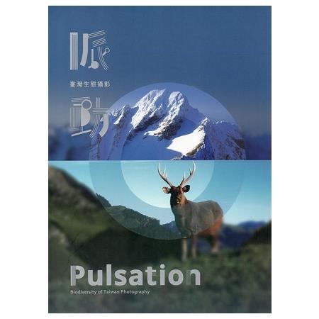 脈動-臺灣生態攝影 Pulsation-Biodiversity of Taiwan Photography | 拾書所