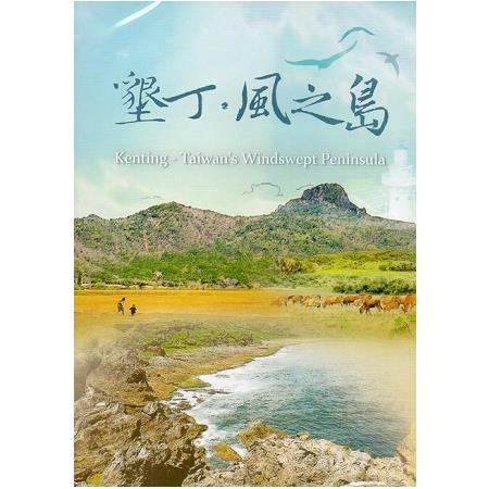 墾丁．風之島[DVD] | 拾書所