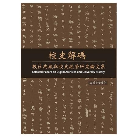 校史解碼--數位典藏與校史經營研究論文集 | 拾書所