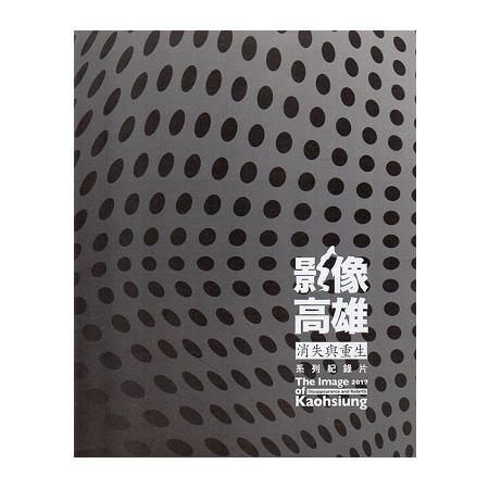 「影像高雄。消失與重生」系列紀錄片。2017[光碟6片] | 拾書所