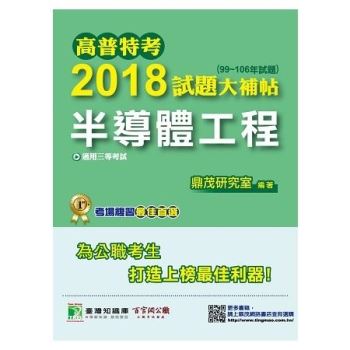 高普特考2018試題大補帖【半導體工程】（99~106年試題）三等