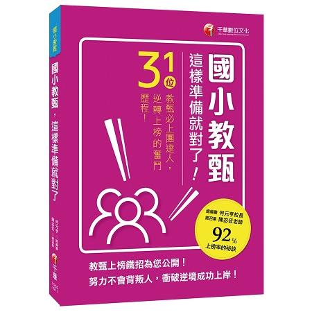 國小教甄，這樣準備就對了！31位教甄必上團達人，勇闖92%上榜率的秘訣！ | 拾書所