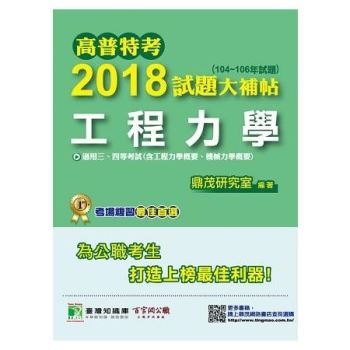 高普特考2018試題大補帖【工程力學】（104~106年試題）三、四等