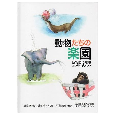 動物園(動物遊樂園-動物行為的豐富化)日文版 | 拾書所