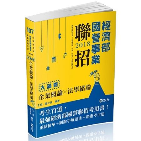 企業概論X法學緒論--大滿貫(經濟部國營事業、中油、自來水、各類相關考試適用) | 拾書所