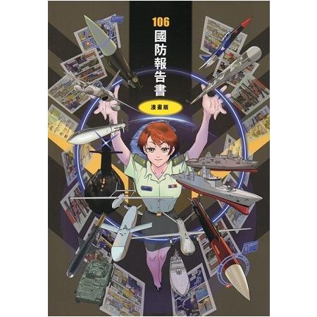中華民國106年國防報告書-漫畫版 | 拾書所