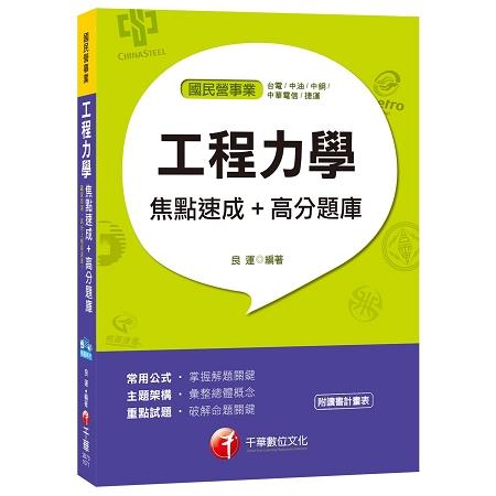 工程力學焦點速成+高分題庫[國民營事業  台電、中油、中鋼、中華電信、捷運] | 拾書所