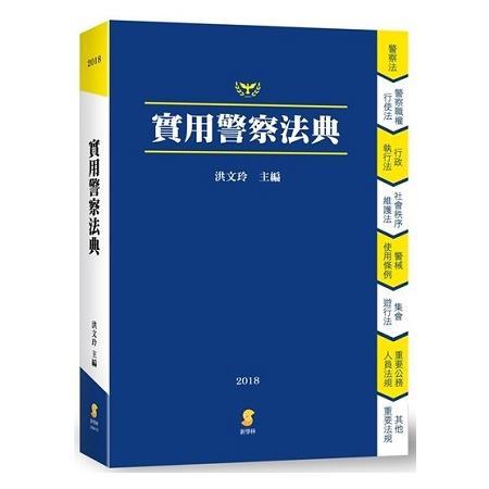 實用警察法典 | 拾書所