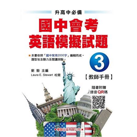 國中會考英語模擬試題（3）教師手冊【升高中必備】