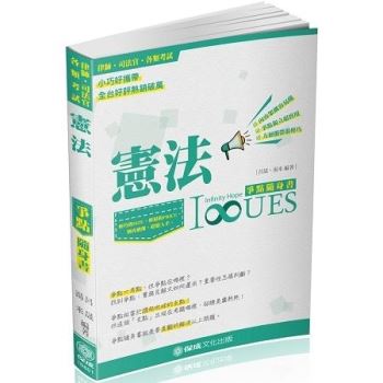 憲法-爭點隨身書-2018律師.司法官.各類考試<保成>