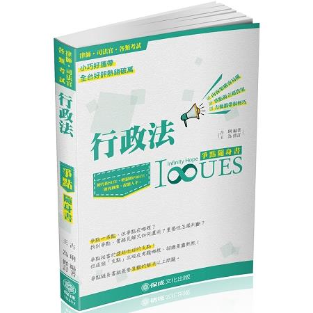 行政法-爭點隨身書-2018律師.司法人員.高普特考<保成> | 拾書所