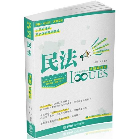 民法-爭點隨身書-2018律師.司法官.高普特考.各類考試<保成> | 拾書所