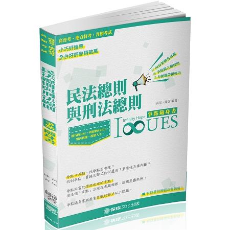 民法總則與刑法總則-爭點隨身書-2018高普考.各類特考<保成> | 拾書所