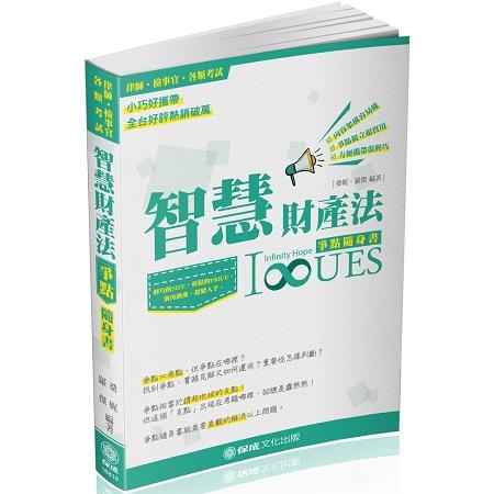 智慧財產法-爭點隨身書-2018律師.檢事官.各類考試<保成> | 拾書所