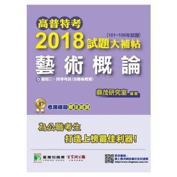 高普特考2018試題大補帖【藝術概論】101~106年試題