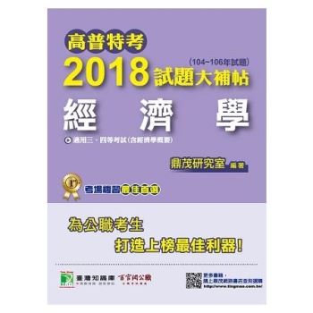 高普特考2018試題大補帖【經濟學】（104~106年）