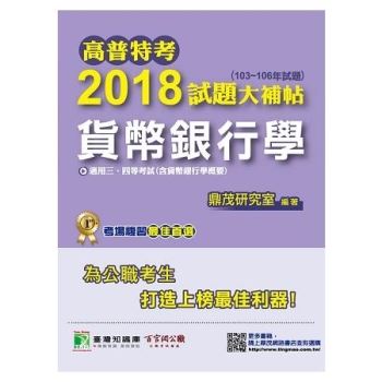 高普特考2018試題大補帖【貨幣銀行學】（103~106年）