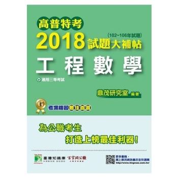 高普特考2018試題大補帖【工程數學】（102~106年試題）