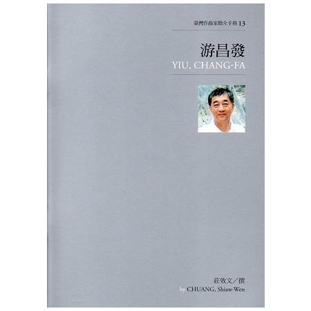 臺灣作曲家簡介手冊13－游昌發 | 拾書所