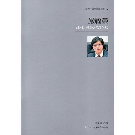 臺灣作曲家簡介手冊19－嚴福榮 | 拾書所
