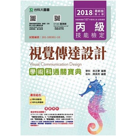 丙級視覺傳達設計學術科通關寶典－2018年（附贈OTAS題測系統）