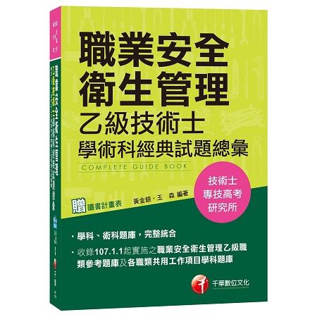 【熱銷第7版】職業安全衛生管理乙級技術士學術科經典試題總彙[技術士、專技高考、研究所] | 拾書所