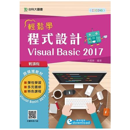 輕課程 輕鬆學程式設計 Visual Basic 2017 | 拾書所