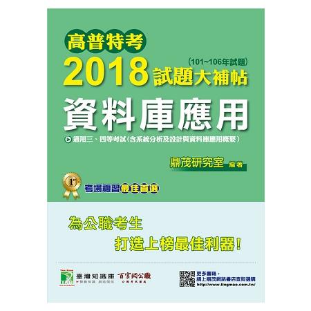 高普特考2018試題大補帖【資料庫應用】101~106年試題 | 拾書所