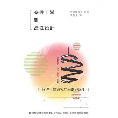 感性工學到感性設計：感性工學研究的基礎與應用 | 拾書所