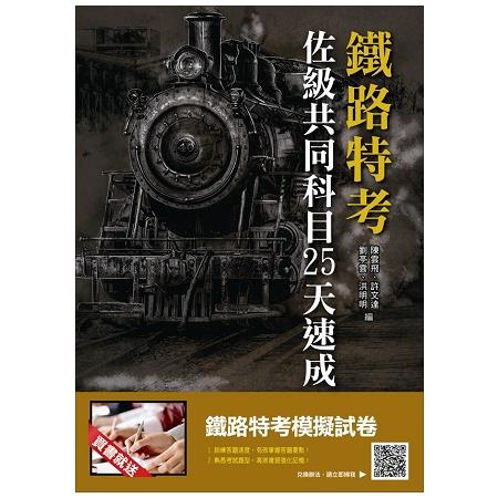 鐵路佐級共同科目25天速成(全新改版，上榜生推薦) | 拾書所